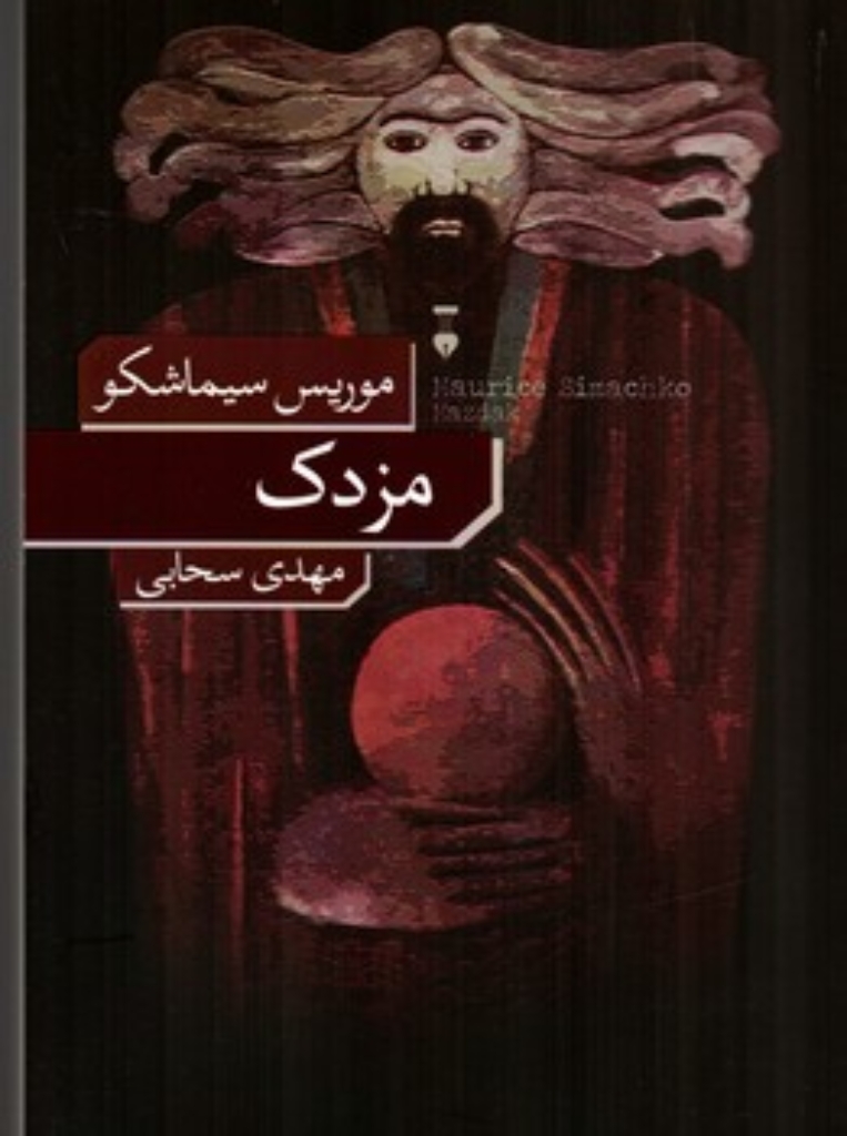 تصویر  مزدک (رقعی-شمیز)